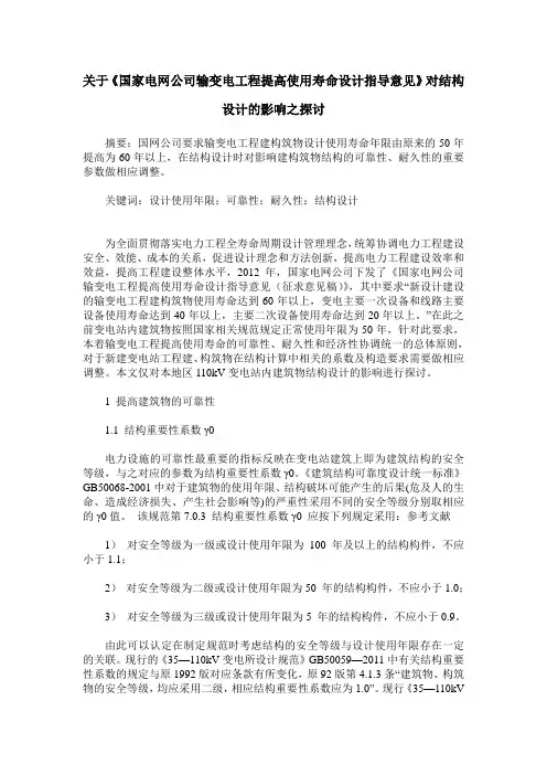 关于《国家电网公司输变电工程提高使用寿命设计指导意见》对结构设计的影响之探讨