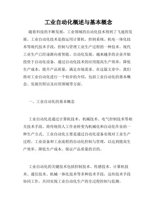 工业自动化概述与基本概念