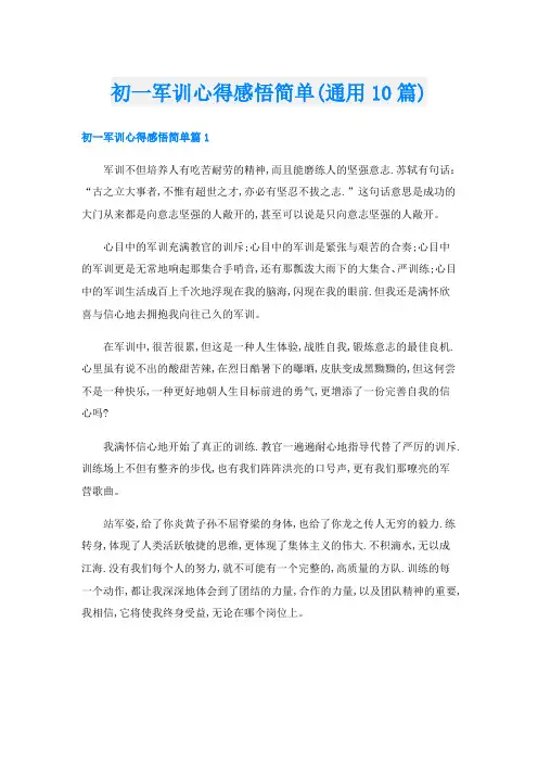 初一军训心得感悟简单(通用10篇)