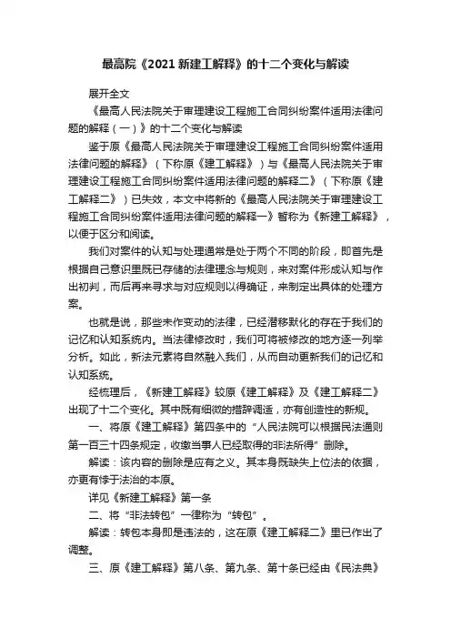 最高院《2021新建工解释》的十二个变化与解读