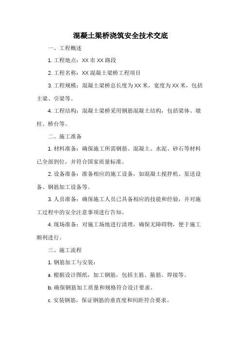 混凝土梁桥浇筑安全技术交底