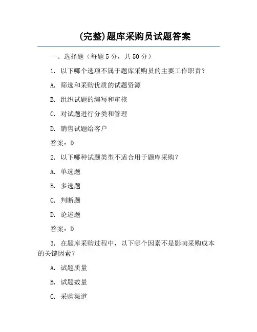(完整)题库采购员试题答案