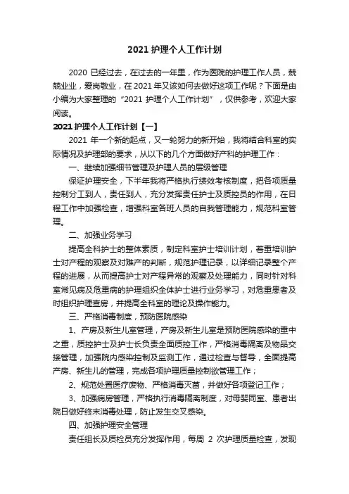 2021护理个人工作计划