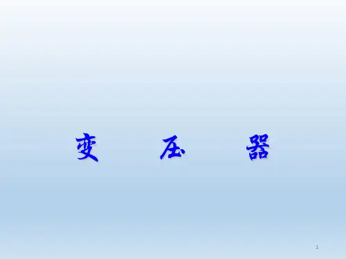 高中物理选修3-2 第五章交流电-4.变压器(课件)(共70张PPT)