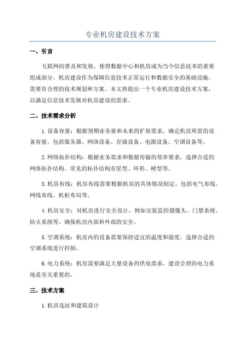 专业机房建设技术方案