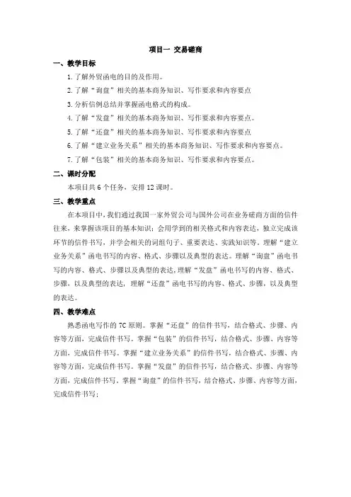 《外贸英语函电》教案-交易磋商