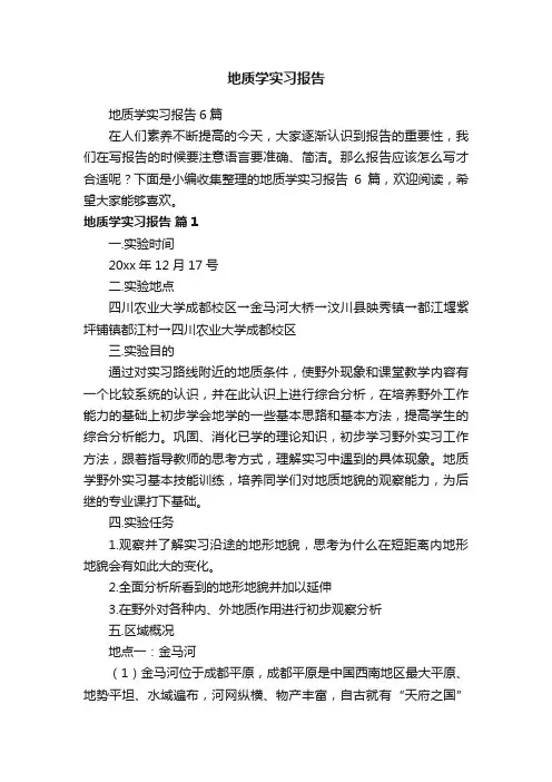 地质学实习报告6篇