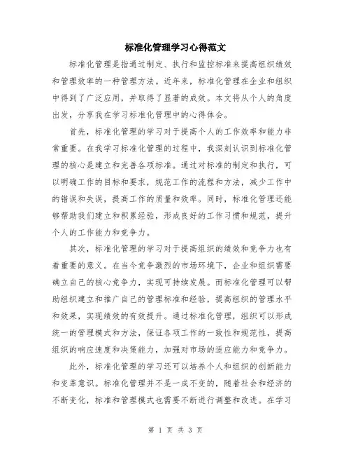 标准化管理学习心得范文