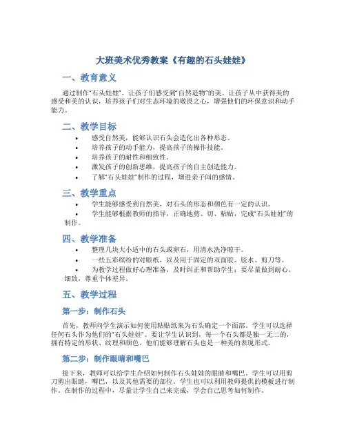 大班美术优秀教案《有趣的石头娃娃》