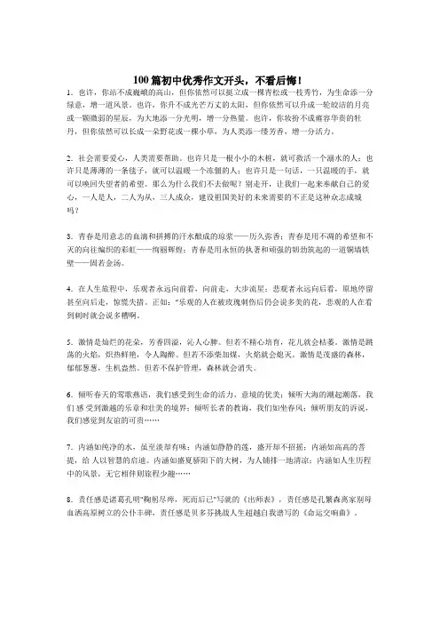 精选初中语文 作文开头100篇
