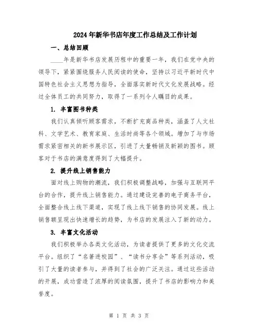 2024年新华书店年度工作总结及工作计划