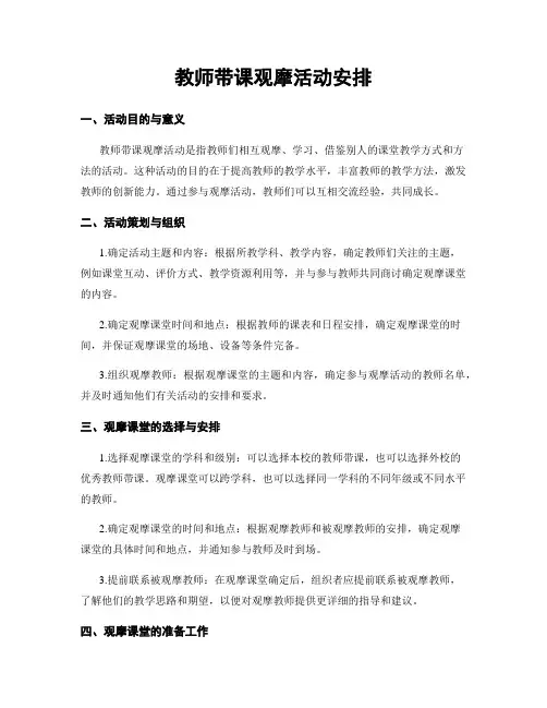 教师带课观摩活动安排