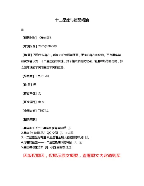 十二星座与速配精油