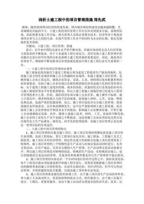 浅析土建工程中的项目管理措施 郑先武