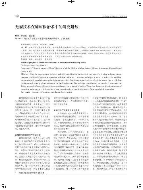 无瘤技术在肺癌根治术中的研究进展