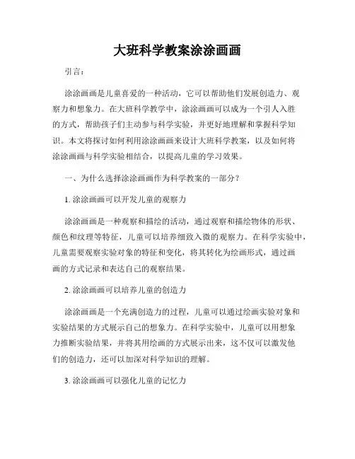 大班科学教案涂涂画画