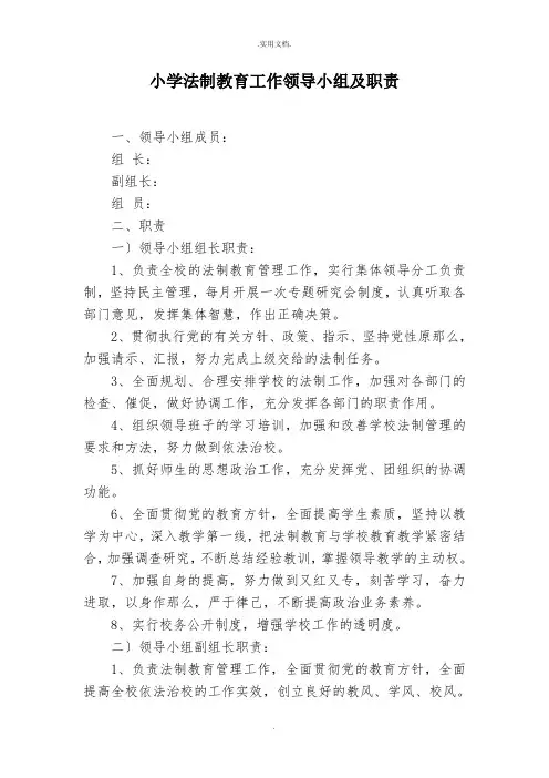 小学法制教育工作领导小组及职责
