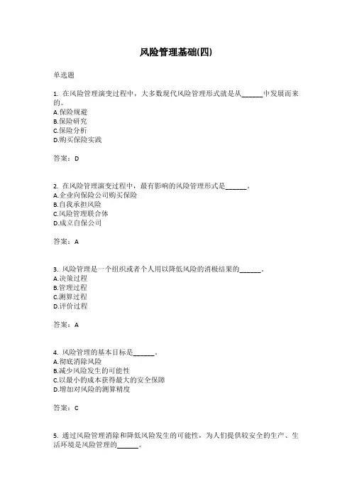 风险管理基础(四)有答案