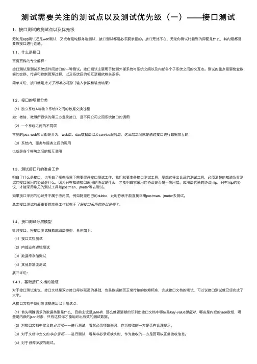测试需要关注的测试点以及测试优先级（一）——接口测试