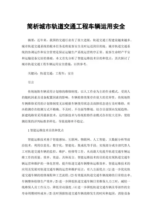 简析城市轨道交通工程车辆运用安全