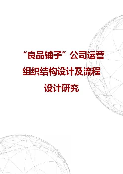 良品铺子组织架构、业务流程及商业模式研究