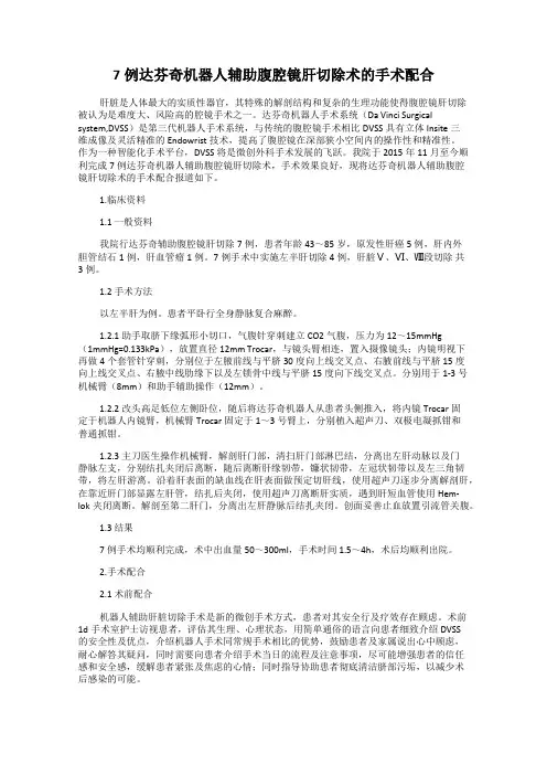 7例达芬奇机器人辅助腹腔镜肝切除术的手术配合