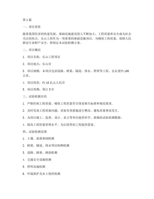 乐山工程试验检测方案(3篇)