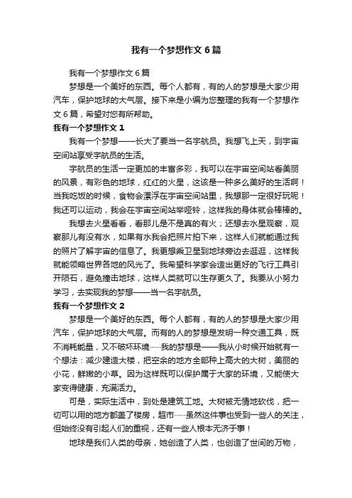 我有一个梦想作文6篇