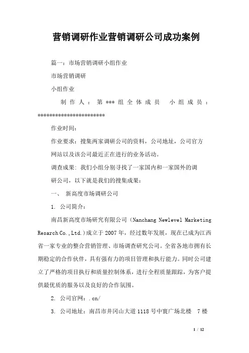 营销调研作业营销调研公司成功案例