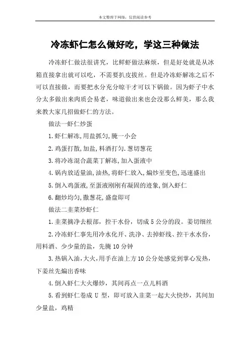 冷冻虾仁怎么做好吃,学这三种做法