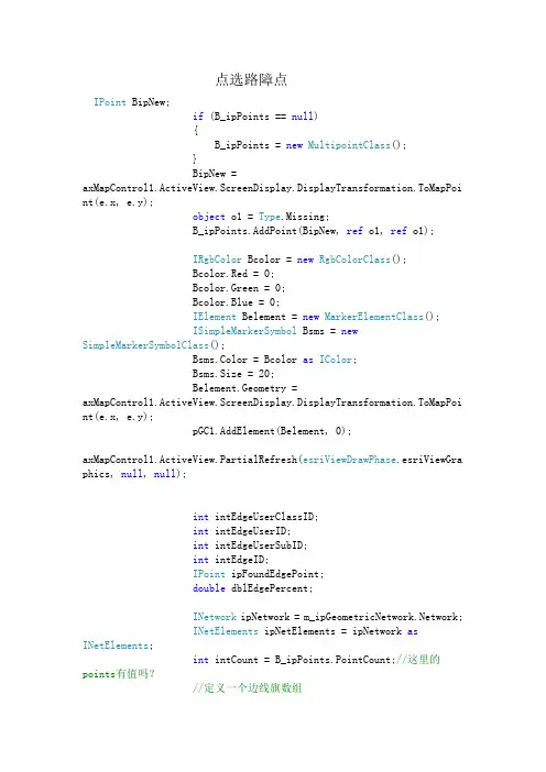 C# AE 最佳路径分析(有路障点)—关键程序