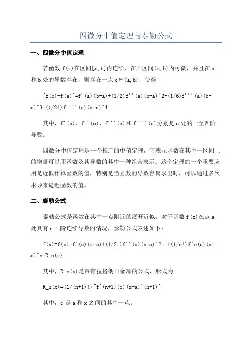 四微分中值定理与泰勒公式