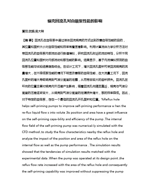 蜗壳回流孔对自吸泵性能的影响