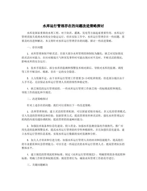 水库运行管理存在的问题改进策略探讨