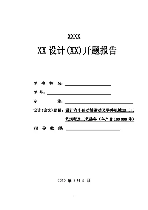 开题报告-汽车传动轴滑动叉零件机械加工工艺规程及工艺装备设计(年产量100000件)