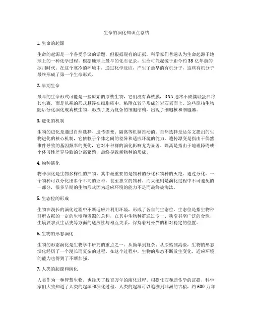 生命的演化知识点总结