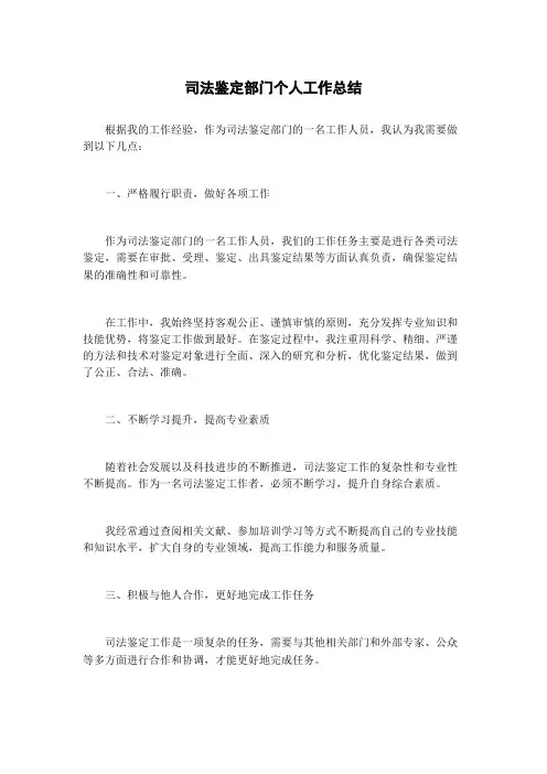 司法鉴定部门个人工作总结