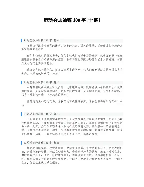 运动会加油稿100字[十篇]
