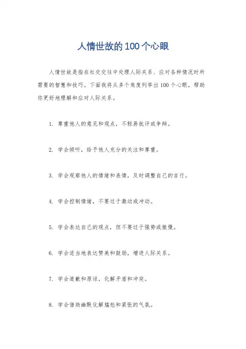 人情世故的100个心眼