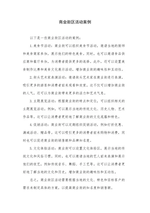 商业街区活动案例