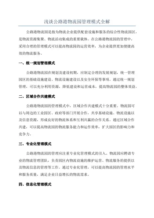 浅谈公路港物流园管理模式全解