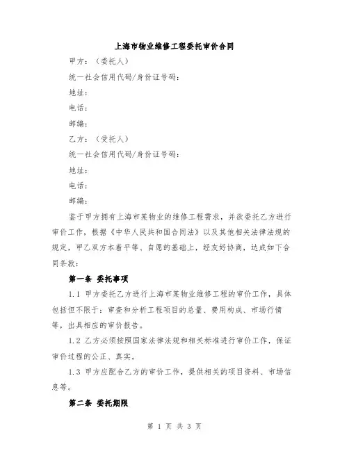 上海市物业维修工程委托审价合同