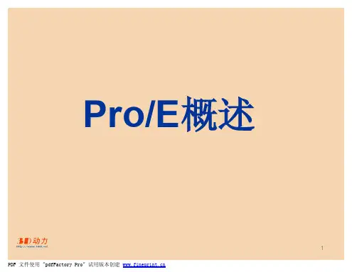 proe1基本操作