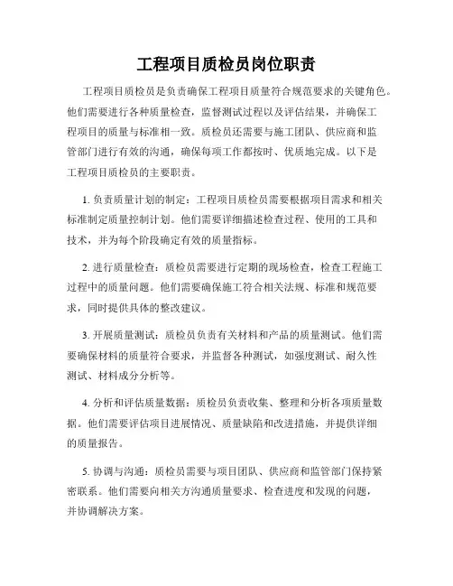 工程项目质检员岗位职责