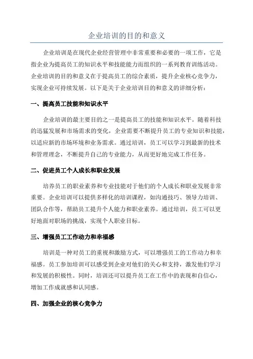 企业培训的目的和意义