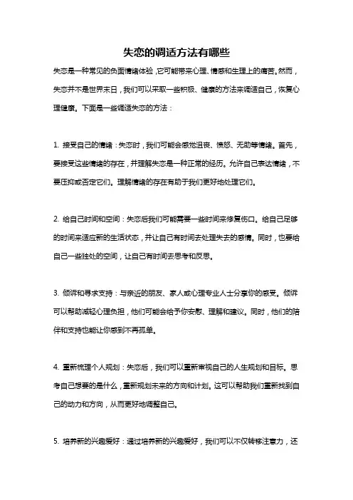 失恋的调适方法有哪些