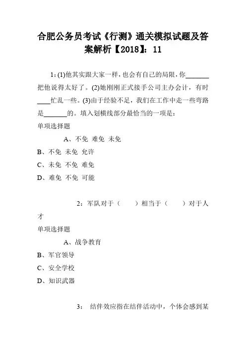 合肥公务员考试《行测》通关模拟试题及答案解析【2018】：11