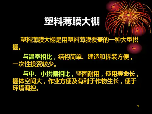 塑料薄膜大棚PPT课件