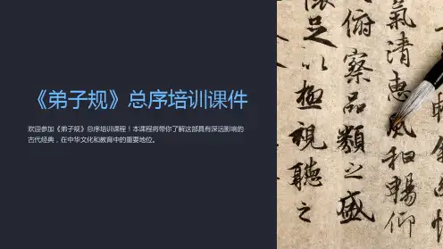《弟子规》总序培训课件