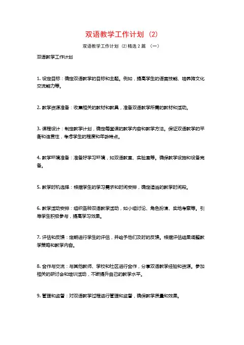 双语教学工作计划2篇